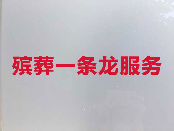 苏州殡葬公司-白事丧事一条龙服务